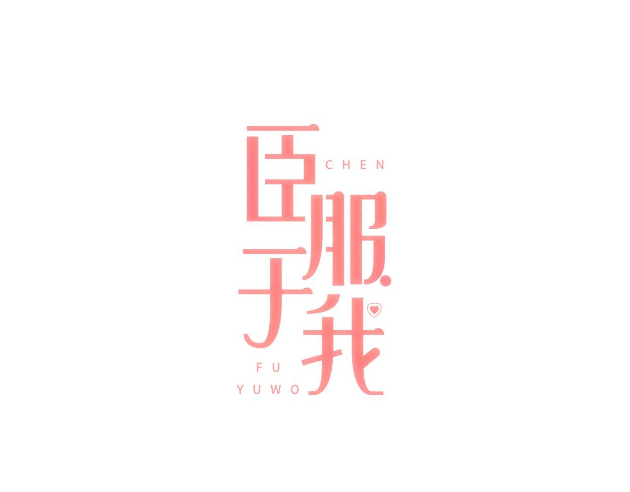 臣服於我 - 第7話 一個誤會 - 1