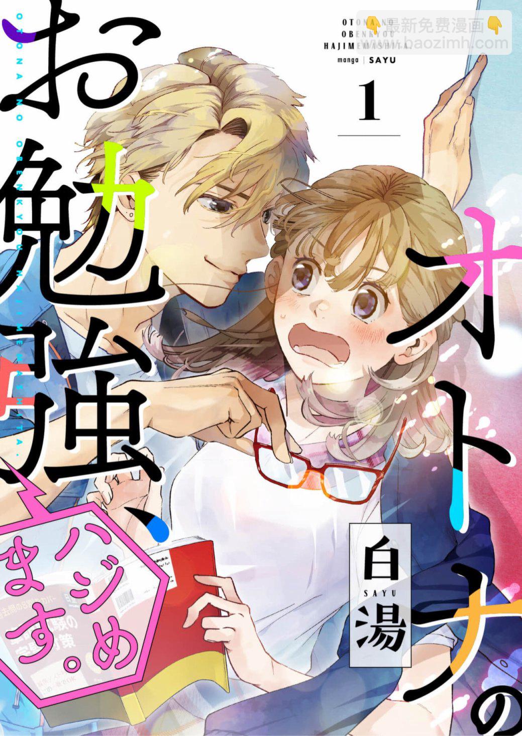 成年人的補習班、現在開課 - 第1話 - 2