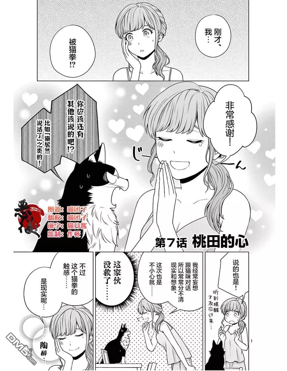 成爲貓咪的奴隸吧 - 第7話 桃田的心 - 1