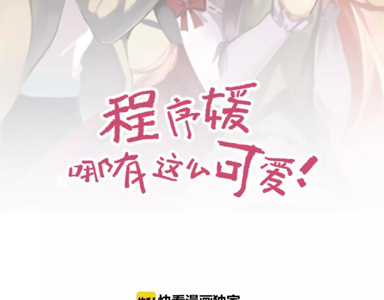 程序媛哪有這麼可愛 - 第31話 神秘計劃已開始 - 2