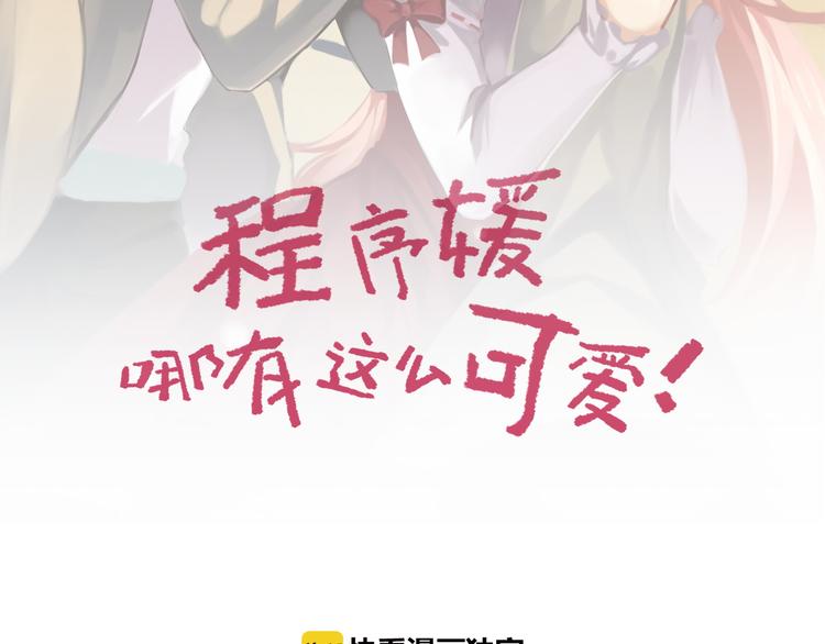 程序媛哪有這麼可愛 - 第73話  流星許願的瞬間(1/2) - 2
