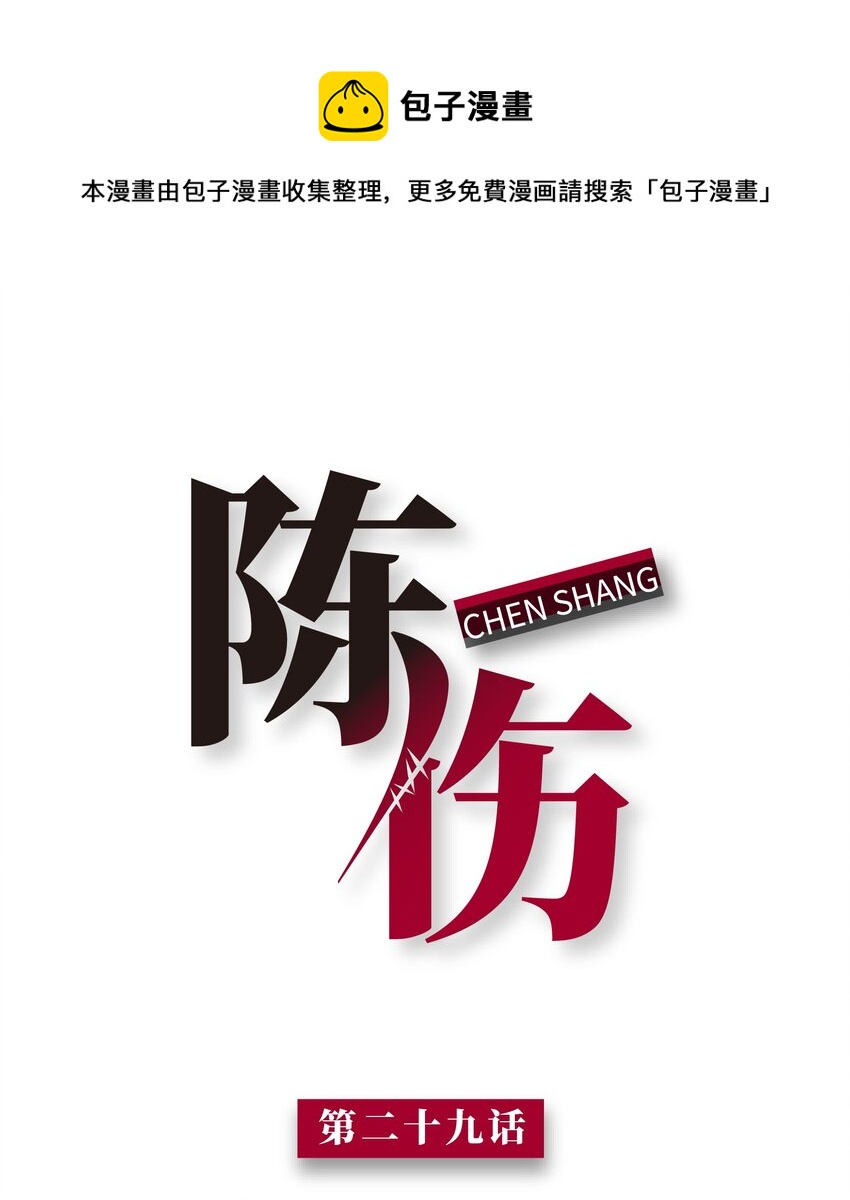 陳傷 - Chap.29 我控制不住自己(1/2) - 1