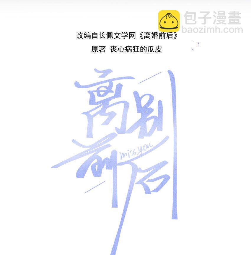 離別前後 - 068 蘇言其實比你膽怯！ - 2