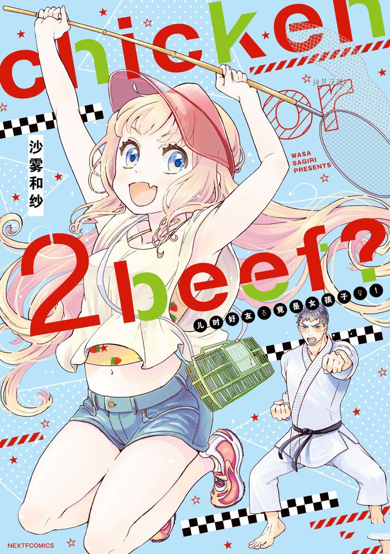 chicken or beef -兒時好友竟是女孩子！ - 第29話 - 1