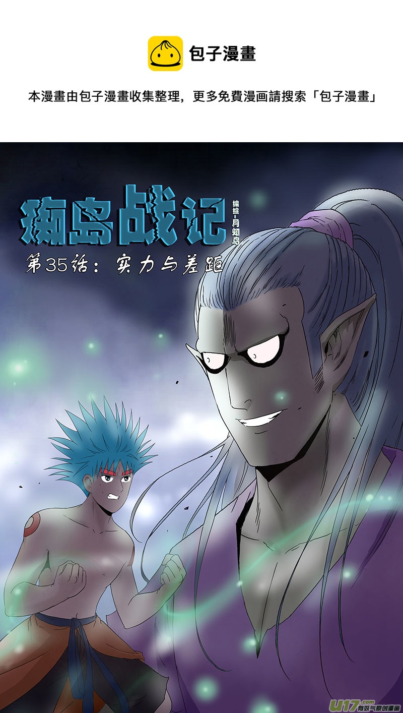 癡島戰記 - 第35話：實力與差距（上） - 1