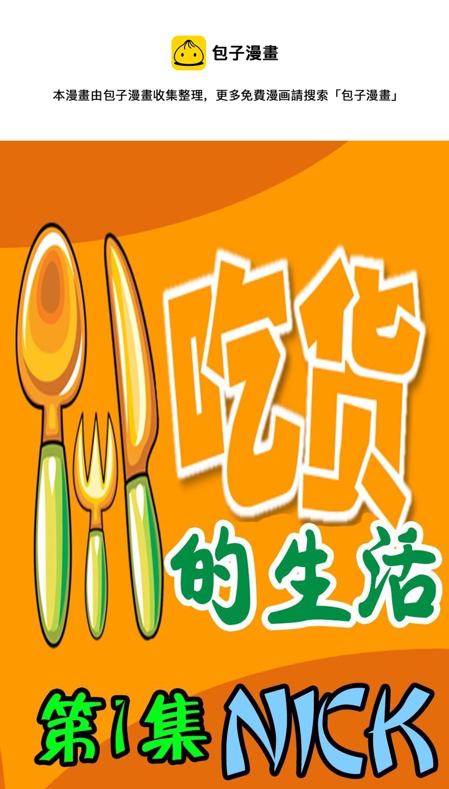 吃貨的生活 - 吃貨的生活 第1集 - 1