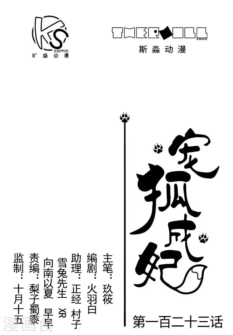 寵狐成妃 - 第123話 小白兔PLUS - 1