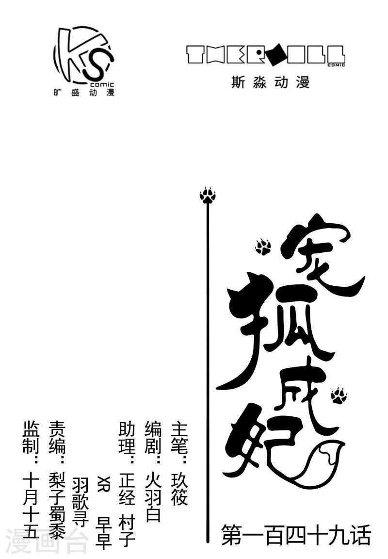 寵狐成妃 - 第149話 下馬威 - 1