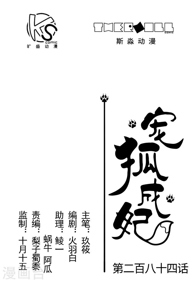 寵狐成妃 - 第284話 輪迴 - 1