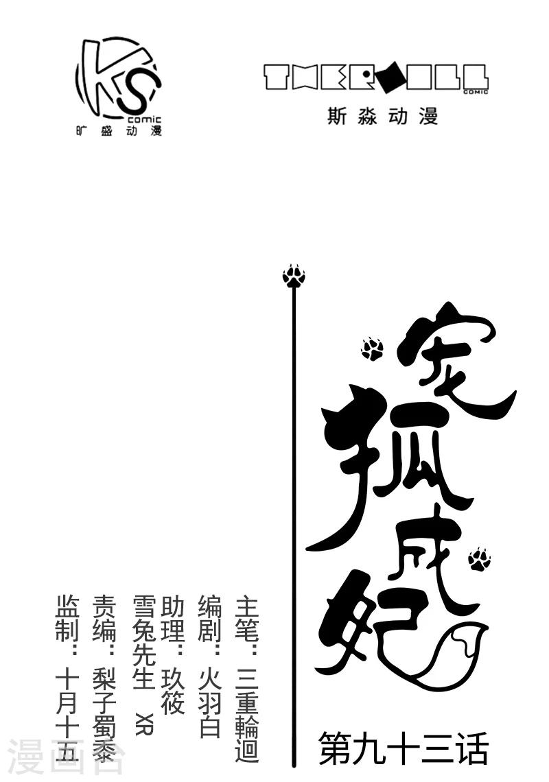 寵狐成妃 - 第93話 接受挑戰 - 1
