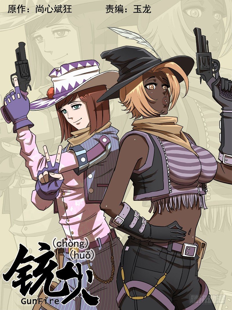 銃火 - 66彈：【靈猴】 - 1