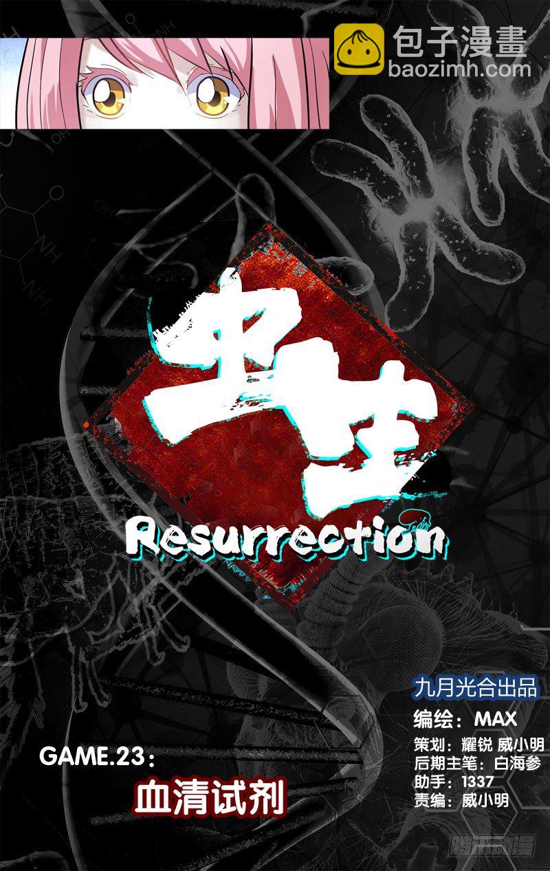 蟲生（開局覺醒跳蚤血脈） - 23.血清試劑 - 2