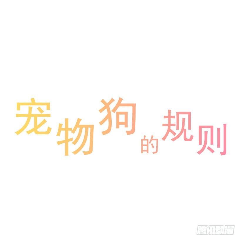 寵物狗的規則 - 父母記掛(1/2) - 1
