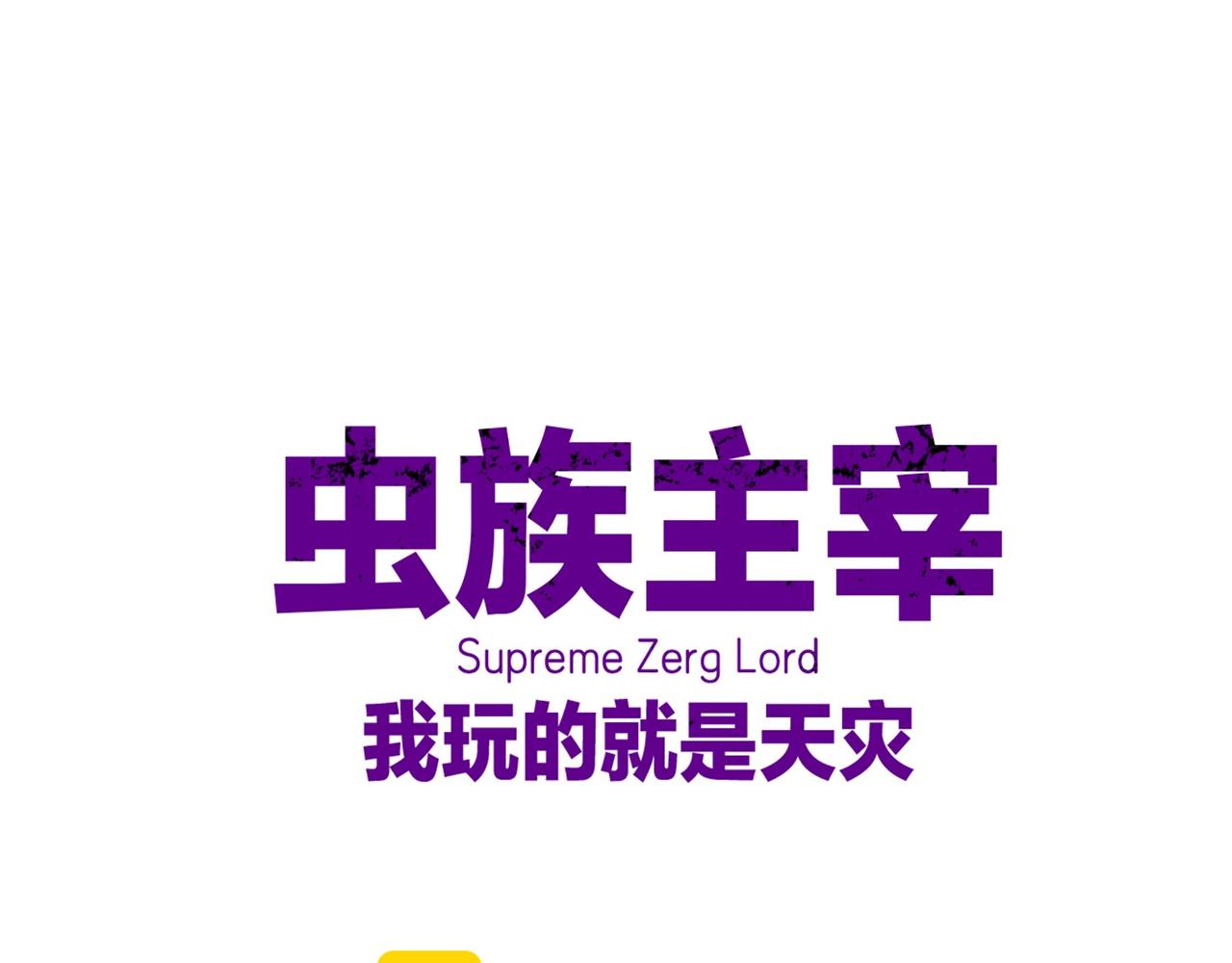 蟲族主宰：我玩的就是天災 - 第53話 戰九轉(1/4) - 1