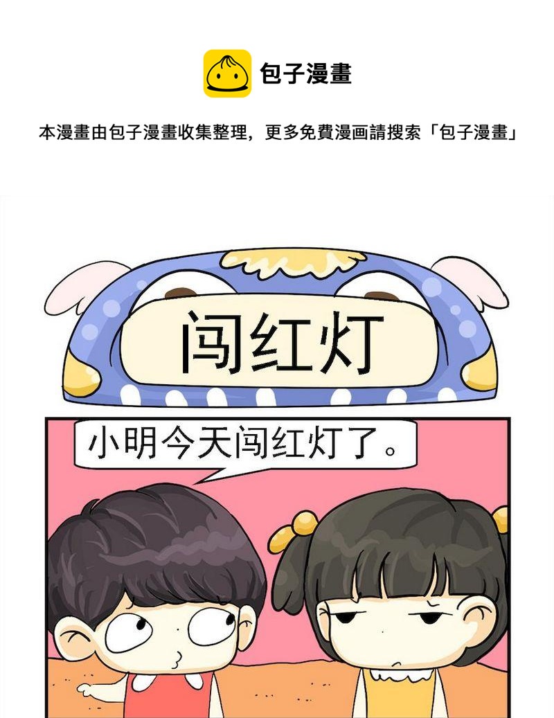 臭鞋 - 3 闖紅燈 - 1