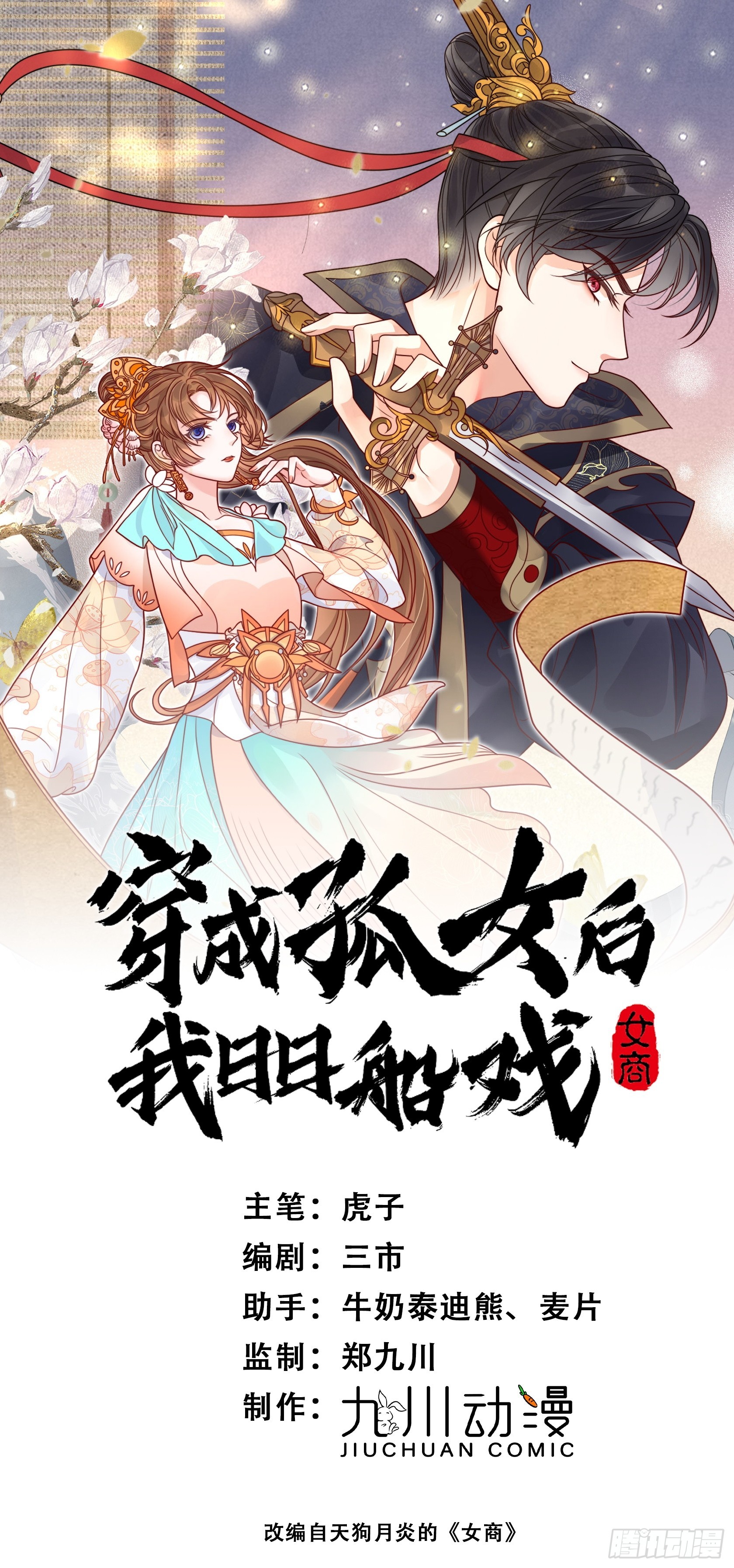 穿成孤女後我偏要浪 - 09話 美男修羅場 - 1