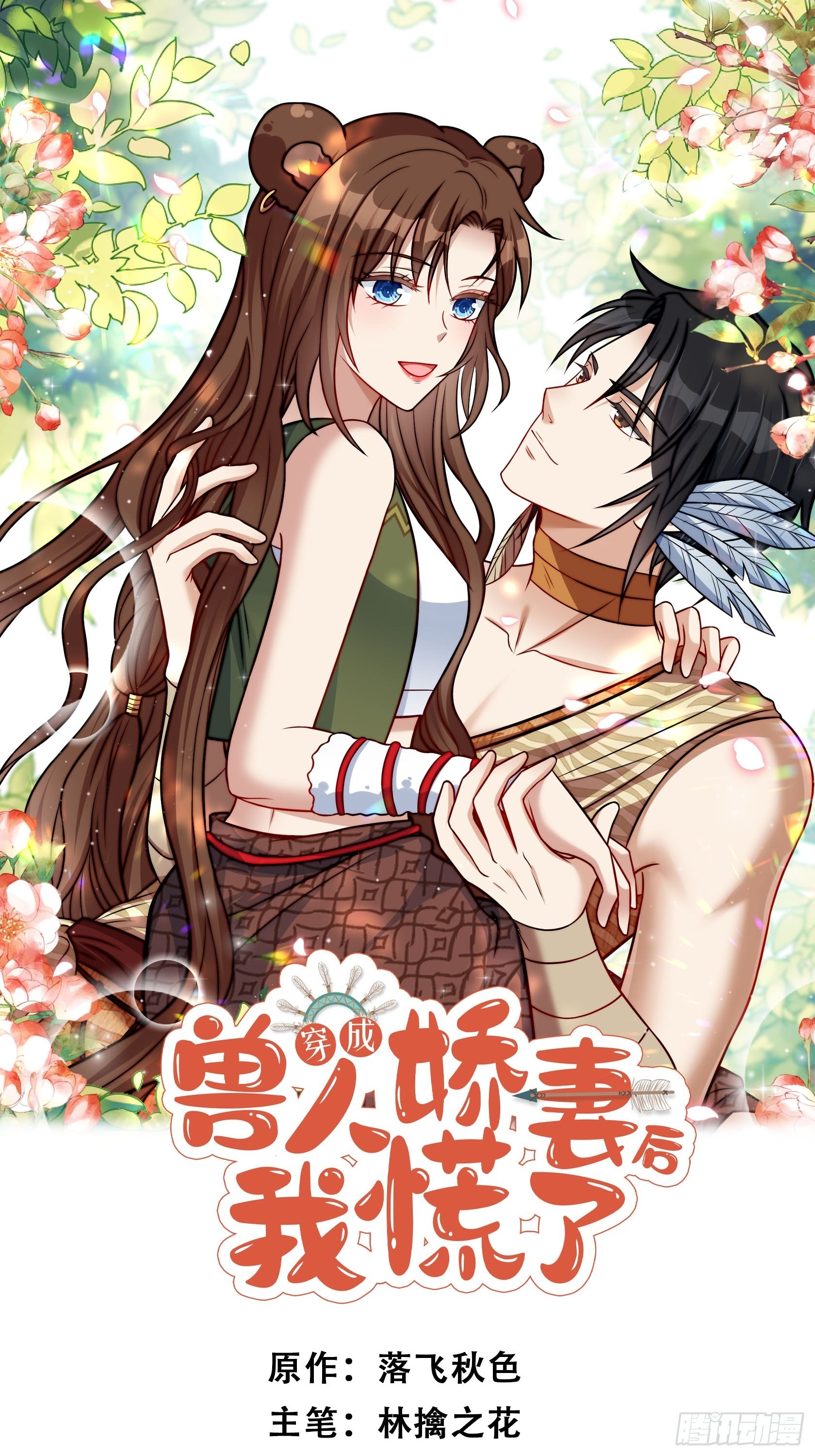 穿成獸人嬌妻後我慌了 - 25話 夜探大澤部落 - 1