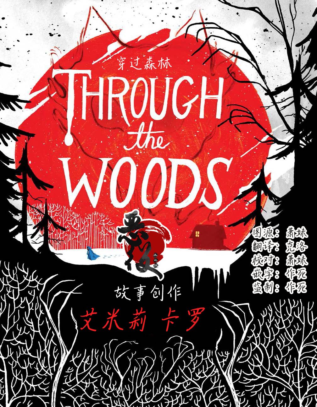 穿過森林 Through the Woods - 第0話 - 1