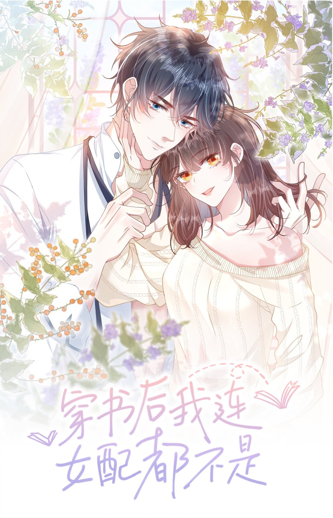 穿書後我連女配都不是 - 028 只要是你說的，我都信 - 1