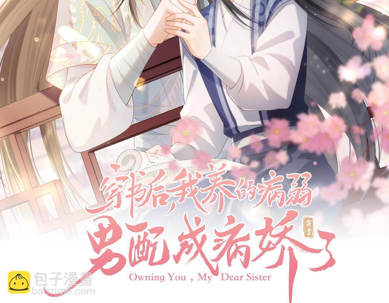 穿書後，我養的病弱男配成病嬌了 - 第20話 註定的相遇(1/3) - 2