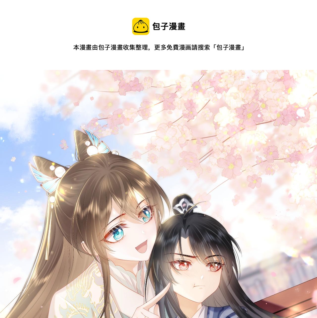 穿書後，我養的病弱男配成病嬌了 - 第28話 崽崽耍心機(1/2) - 1