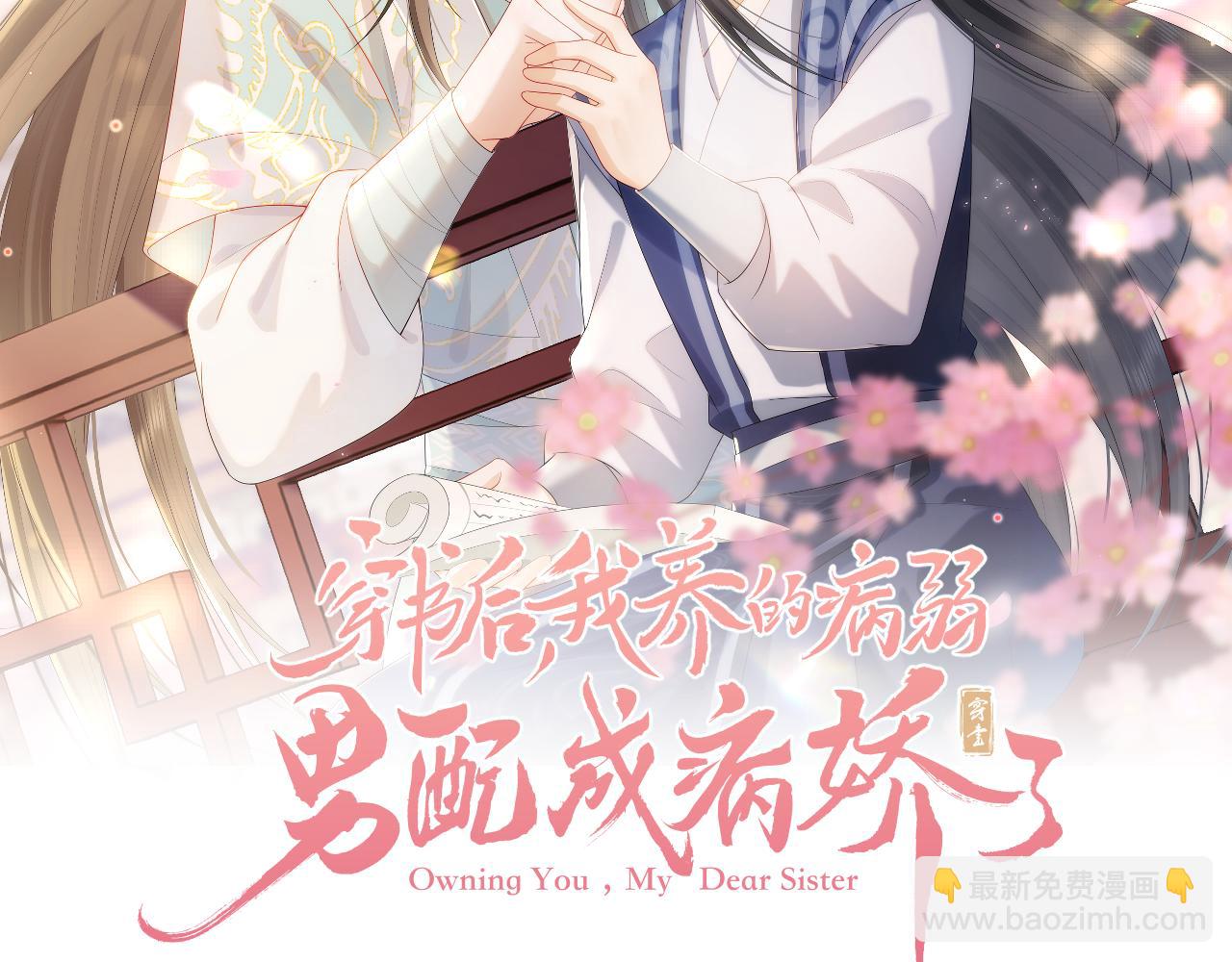 穿書後，我養的病弱男配成病嬌了 - 第28話 崽崽耍心機(1/2) - 2