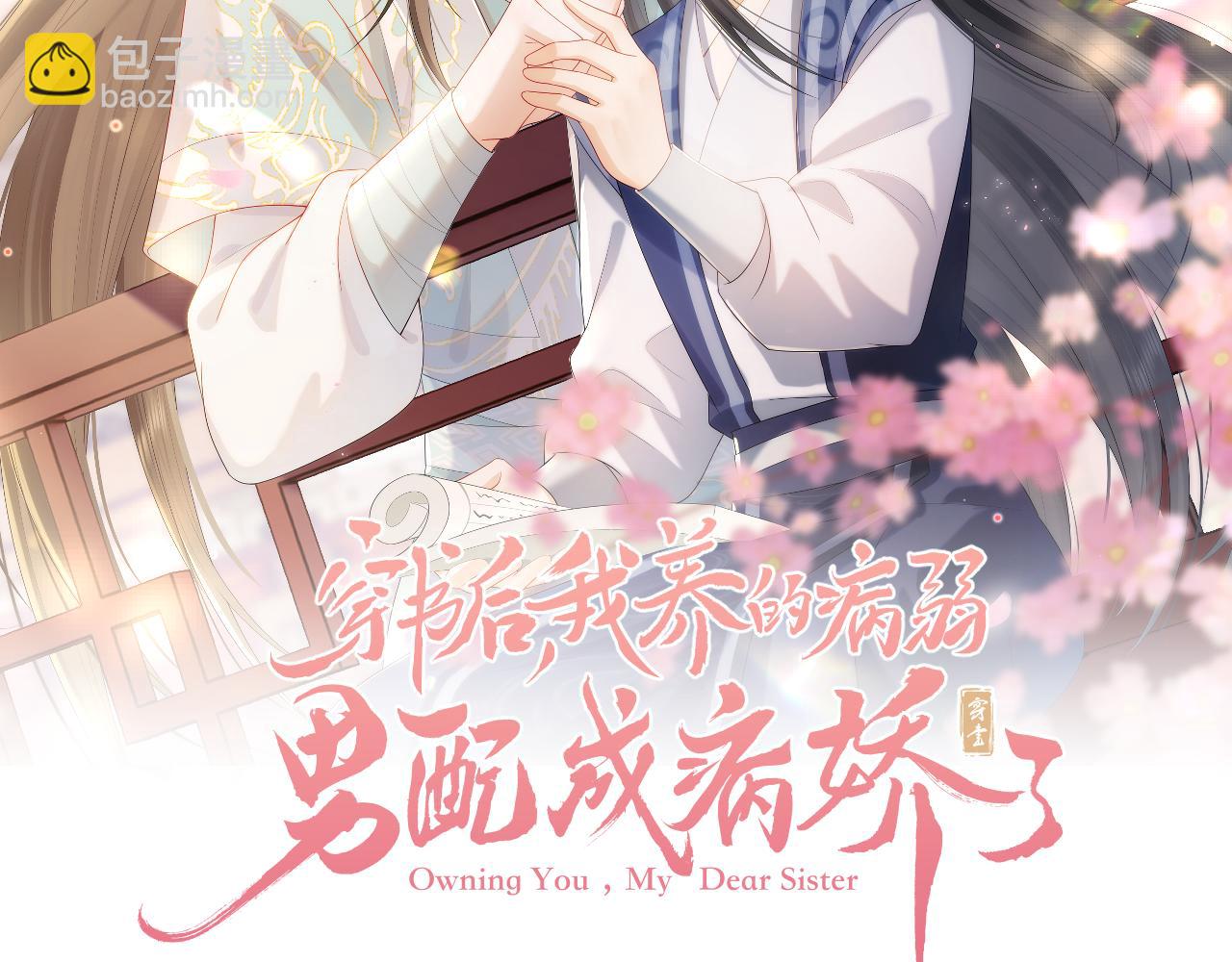穿書後，我養的病弱男配成病嬌了 - 第30話 原女主作妖(1/2) - 2