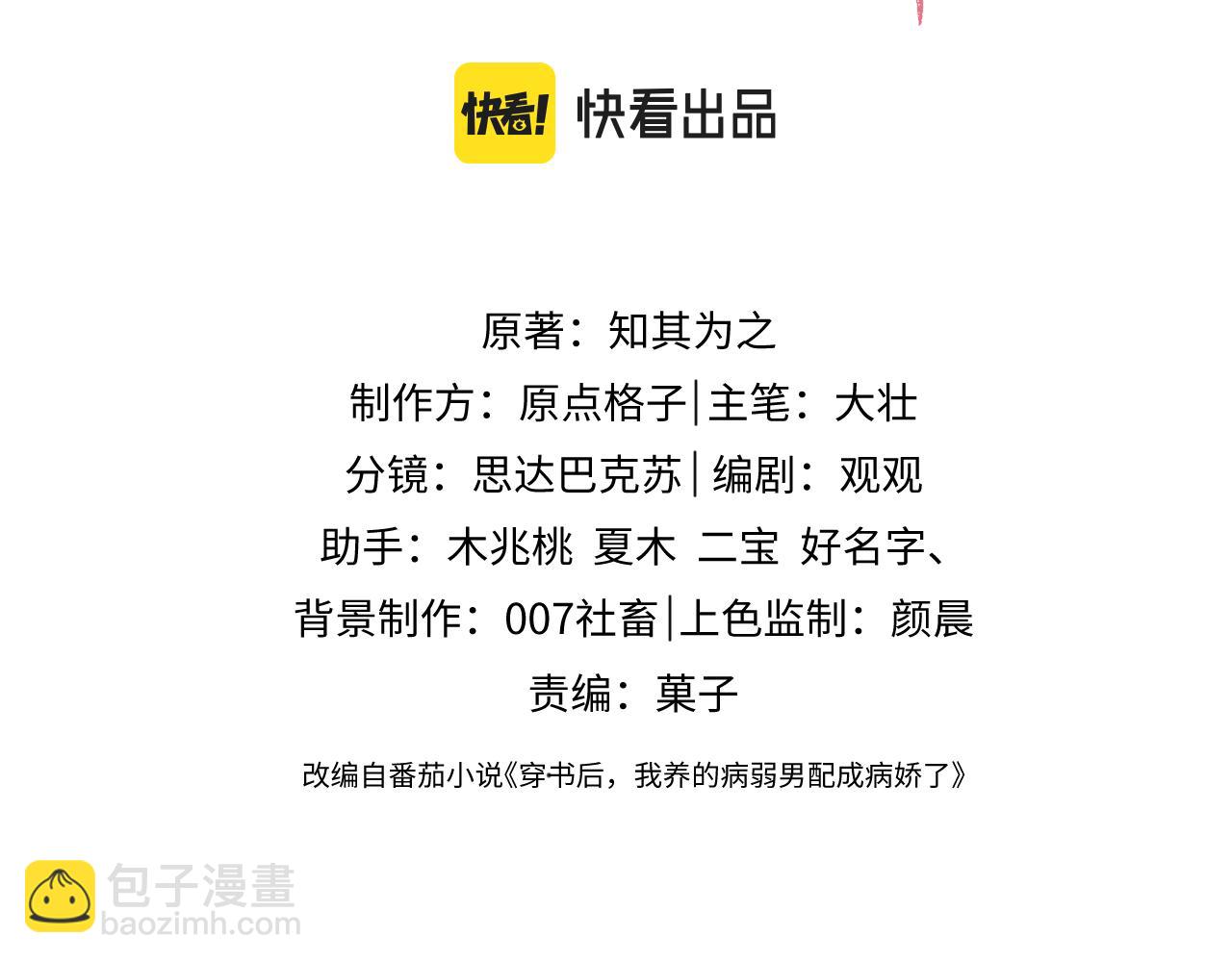 穿書後，我養的病弱男配成病嬌了 - 第4話 我很好養，別不要我！(1/2) - 3