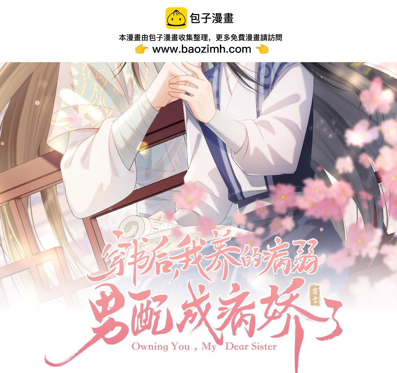 穿書後，我養的病弱男配成病嬌了 - 第50話 認親(1/2) - 2