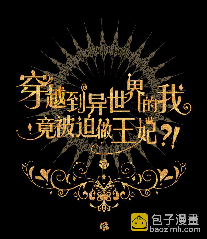 穿越到異世界的我竟被迫做王妃 - 056 我想穿男裝(1/2) - 2