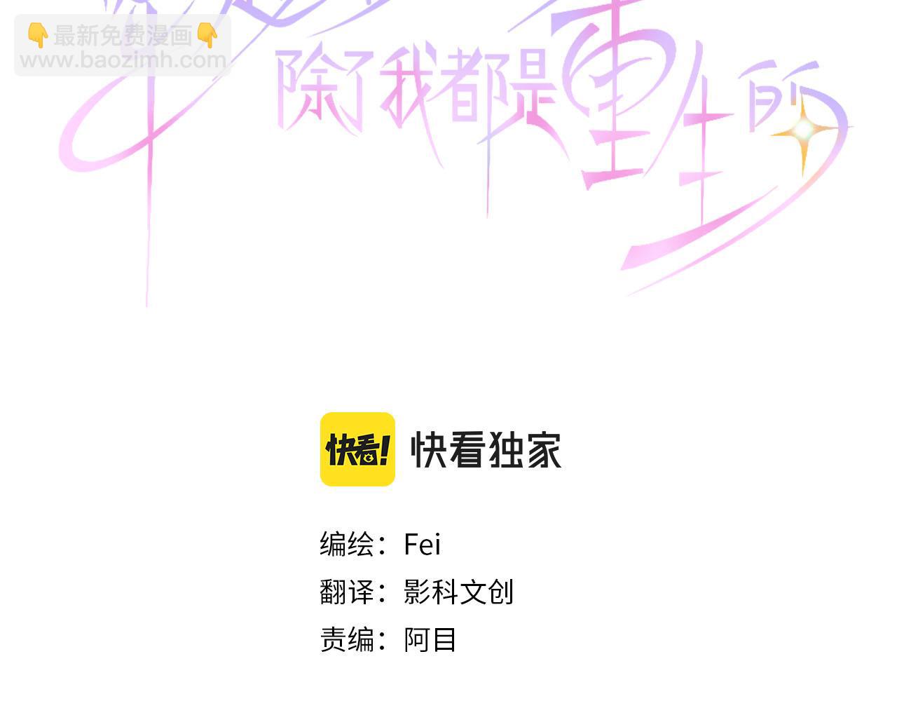 穿越後除了我都是重生的 - 第90話 被遺忘的人們(1/3) - 3