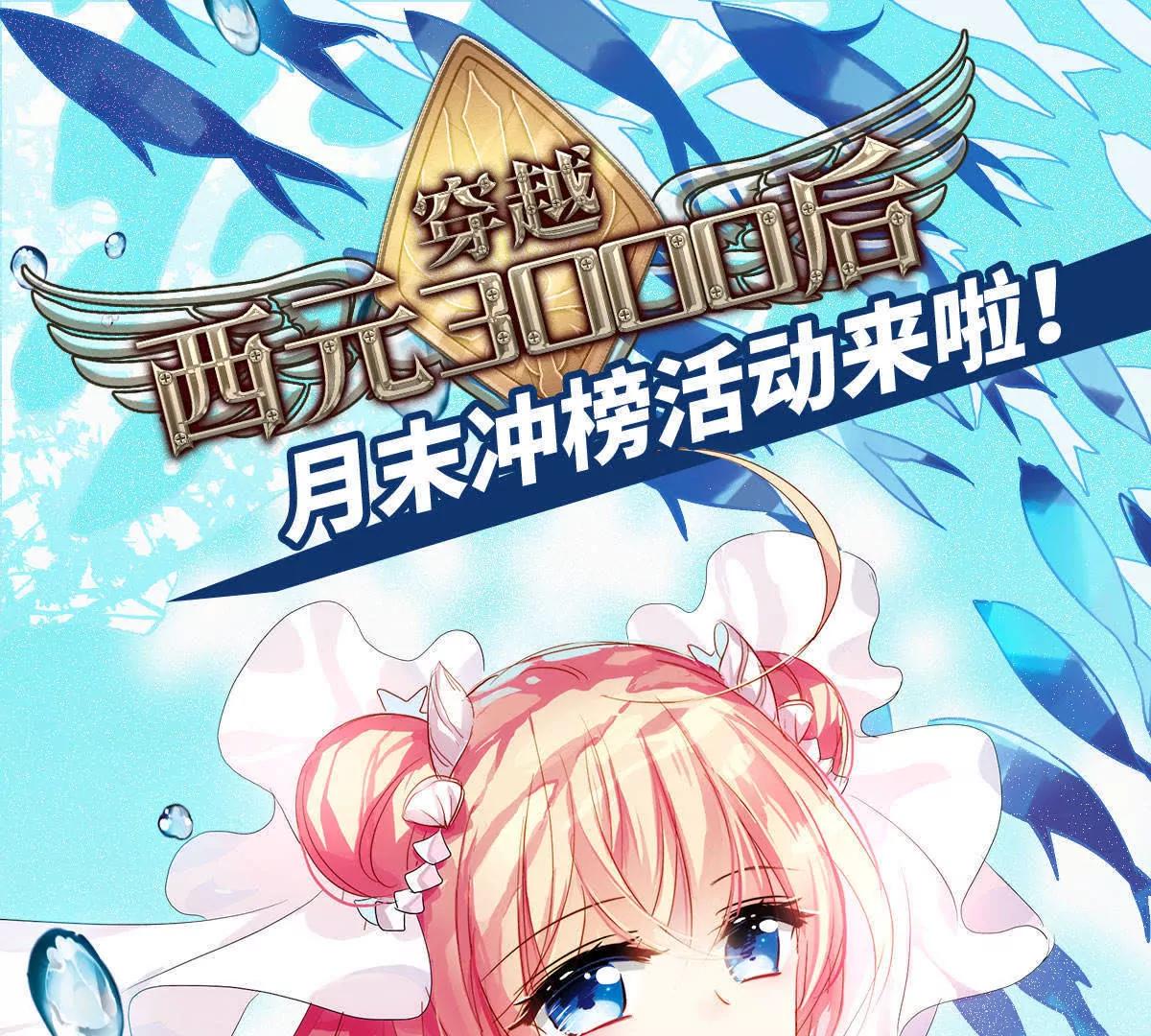 穿越西元3000後 - 月末衝榜活動來啦 - 1