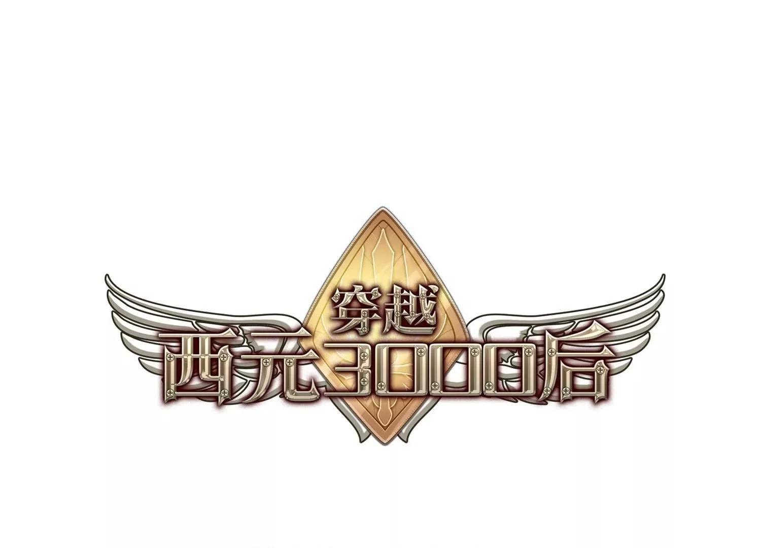 穿越西元3000后 - 第23话  能力出现2(1/2) - 1