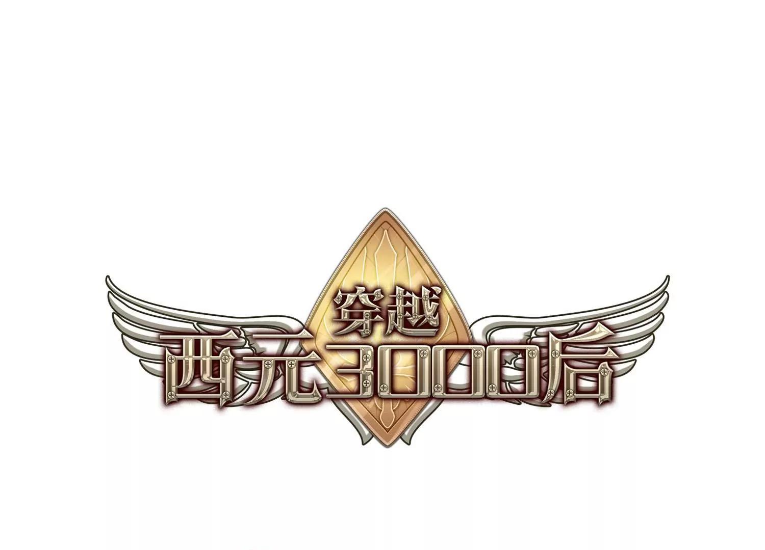 穿越西元3000後 - 第355話  黑白顛倒1 - 1