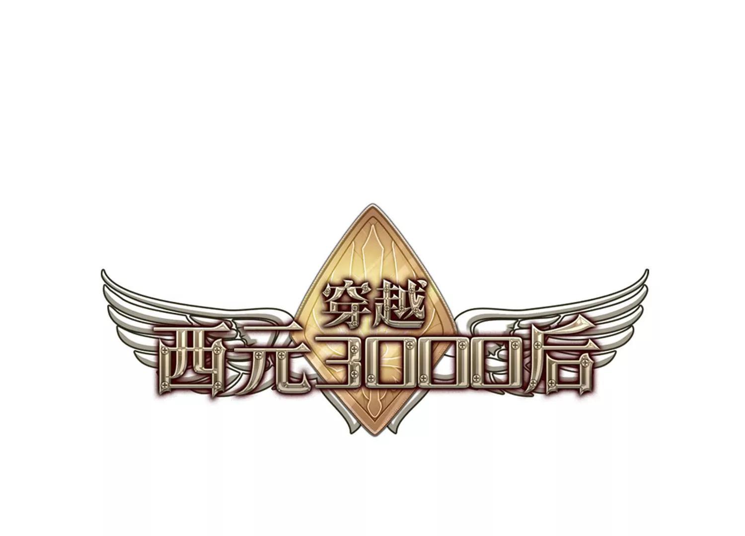 穿越西元3000後 - 第49話  飛鏢遊戲(1/2) - 1