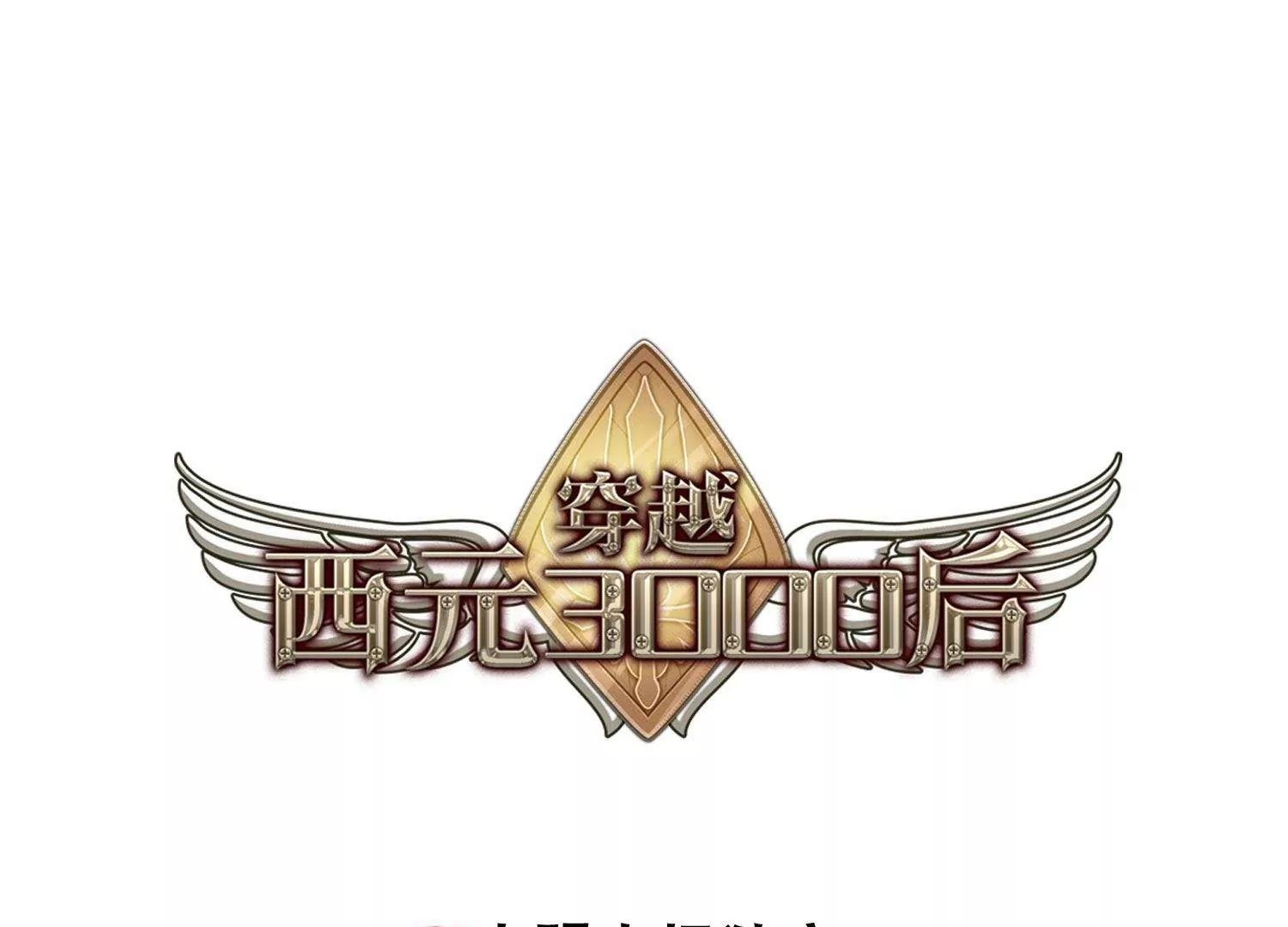 穿越西元3000後 - 第539話  反擊的號角2 - 1