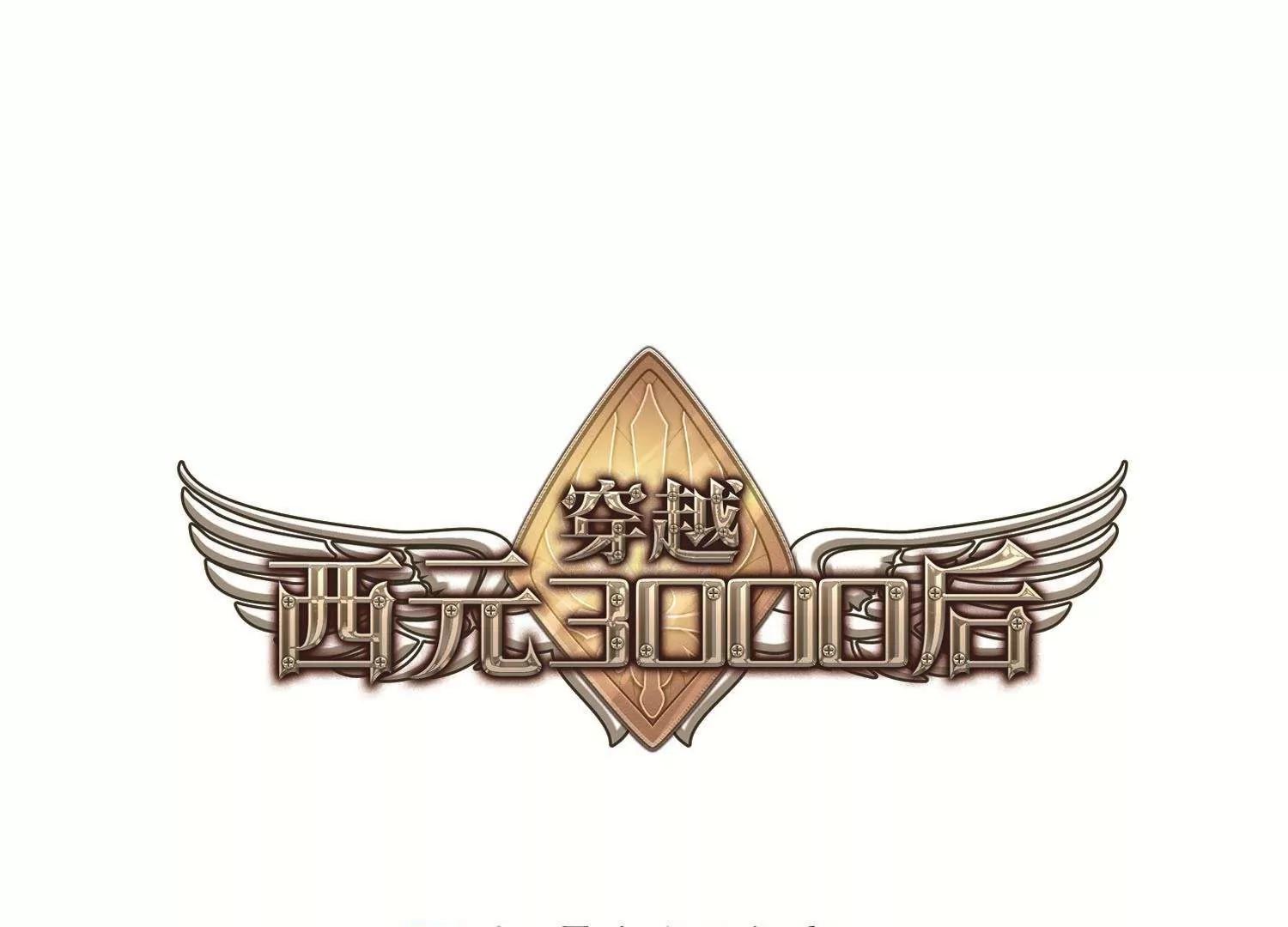 穿越西元3000後 - 第555話  憐美的復仇2 - 1