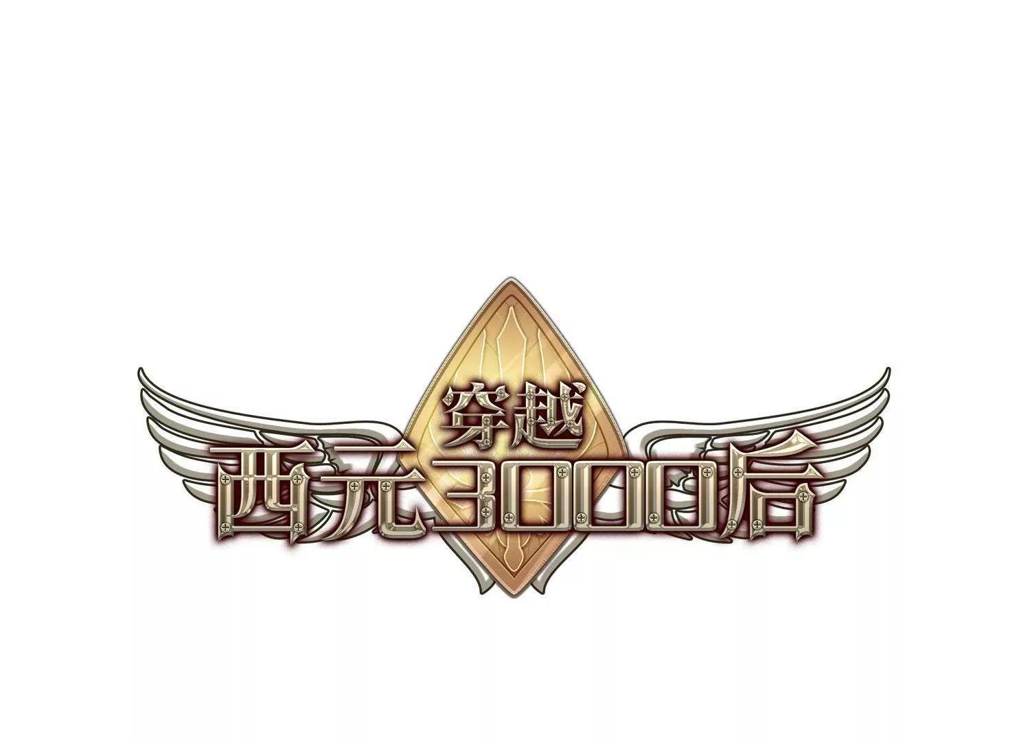 穿越西元3000後 - 第565話  坦白2 - 1