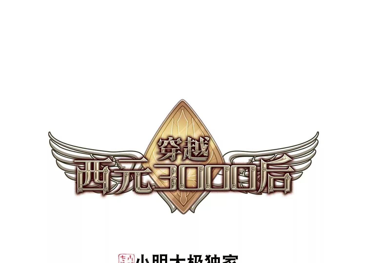 穿越西元3000後 - 第583話  大夢一場2 - 1