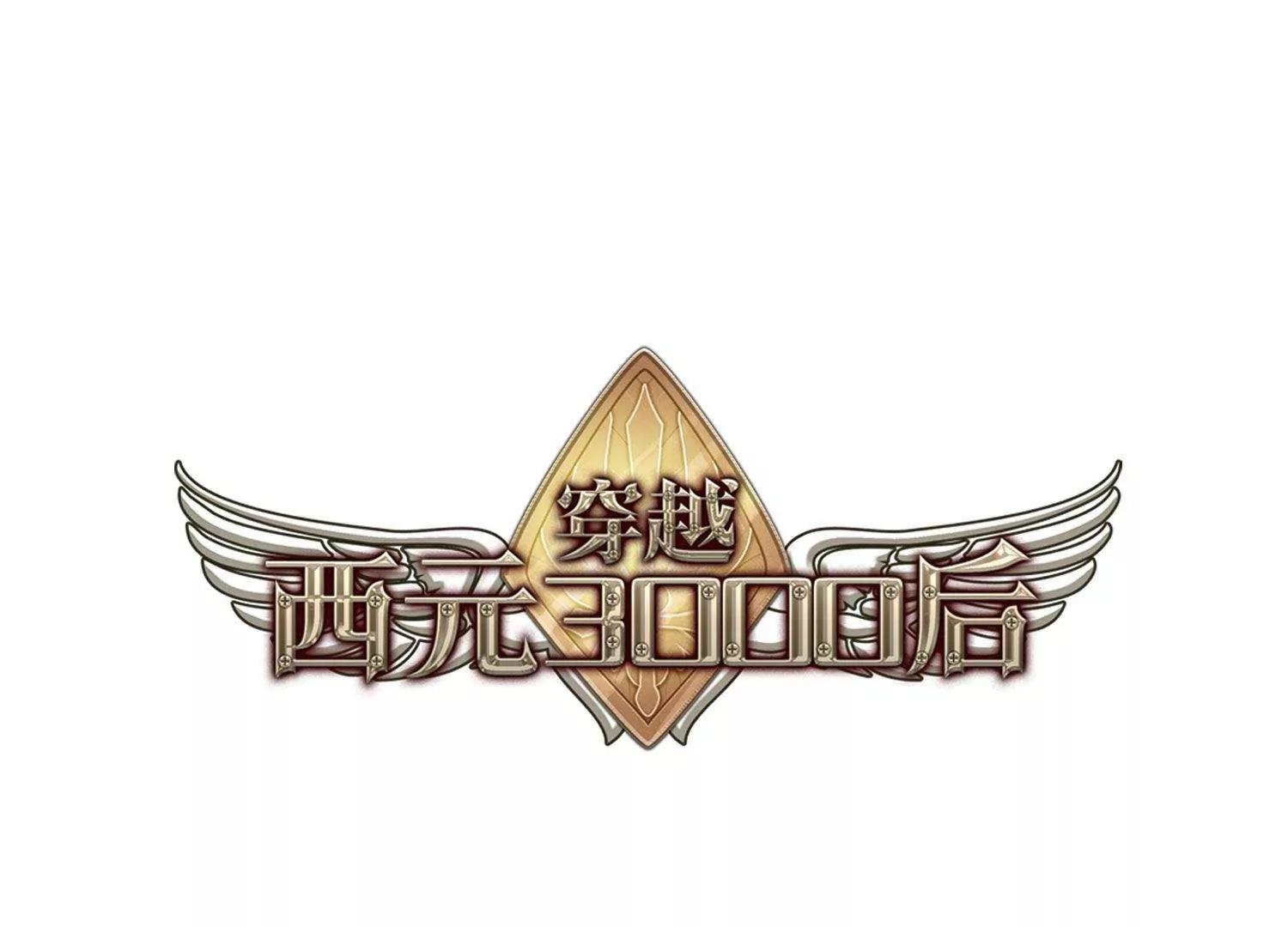 穿越西元3000後 - 第595話  疑惑叢生3 - 1