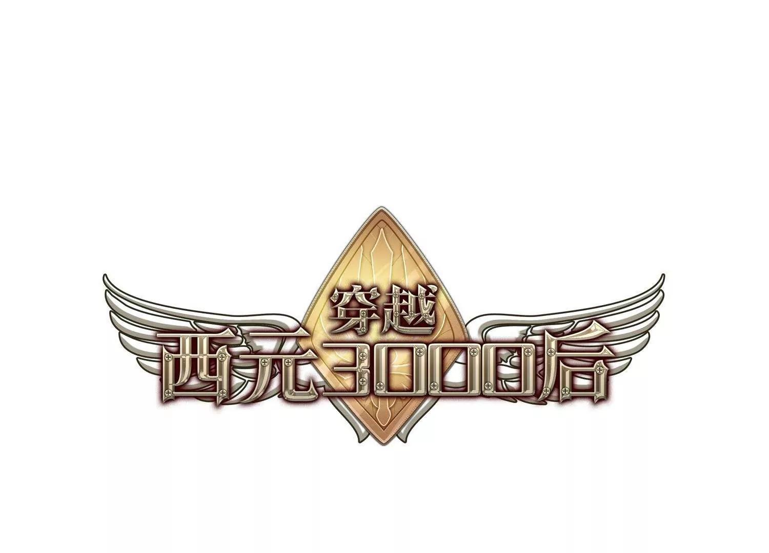 穿越西元3000後 - 第601話  變故1 - 1