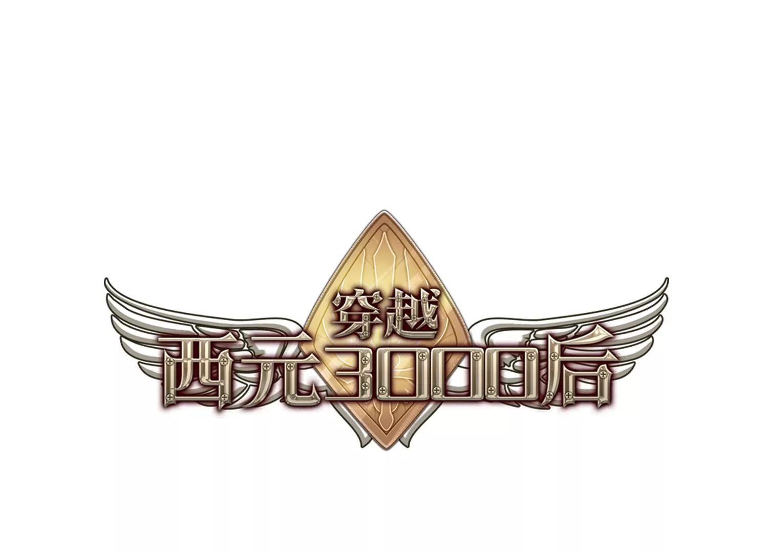 穿越西元3000後 - 第689話  寄生3(1/2) - 1
