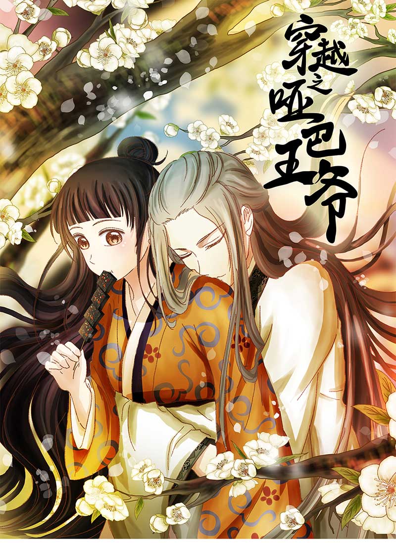 穿越之啞巴王爺 - 144 蜜月（2） - 1
