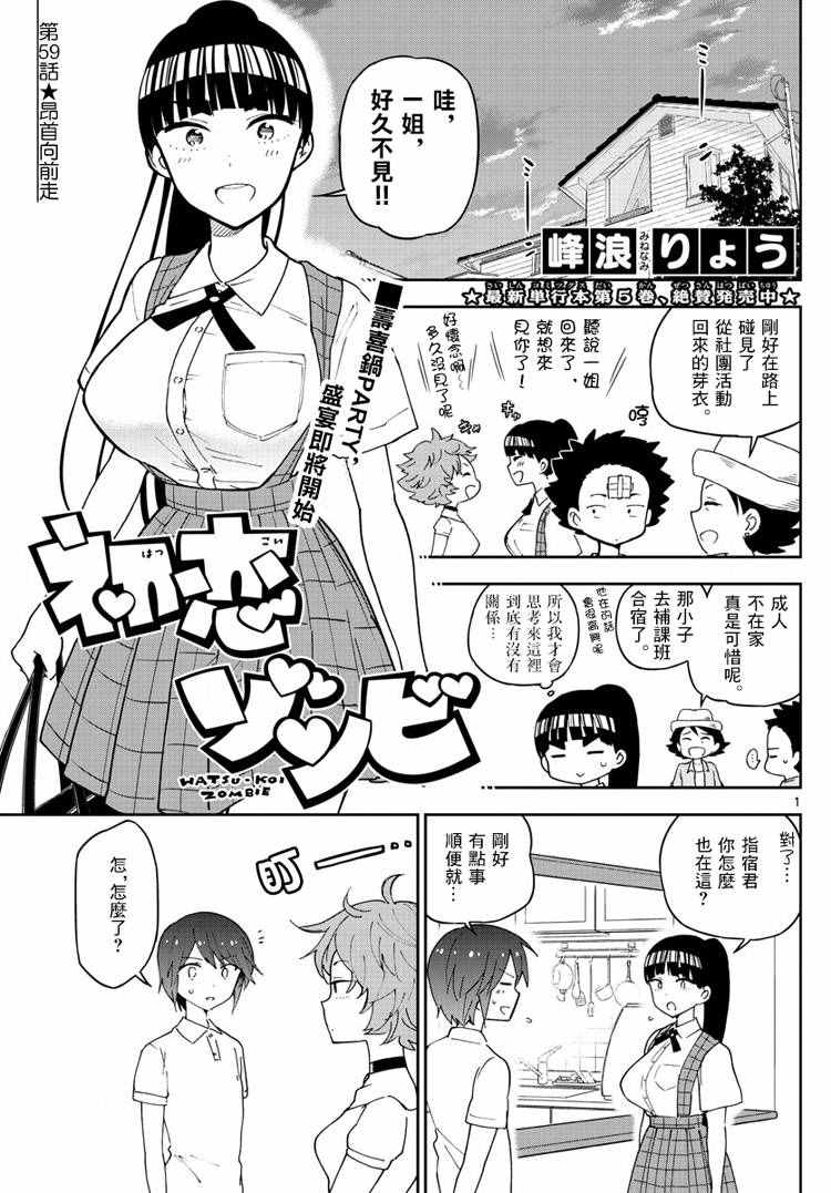 初戀殭屍 - 第59話 昂首向前走 - 1