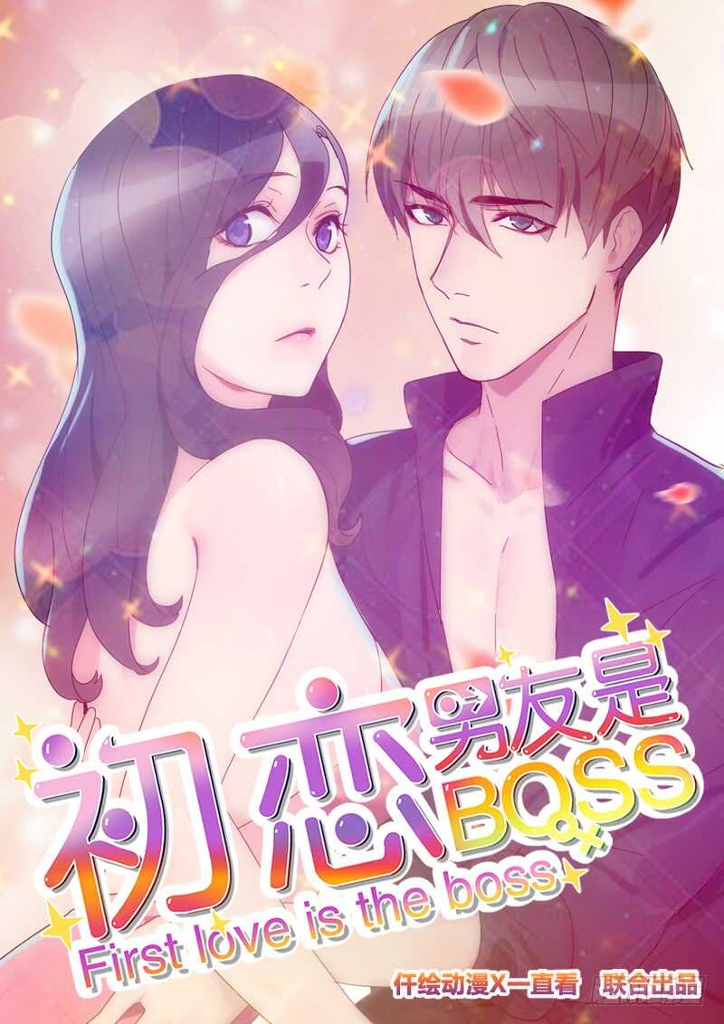 初戀男友是BOSS - 第六十八 意外的吻 - 1