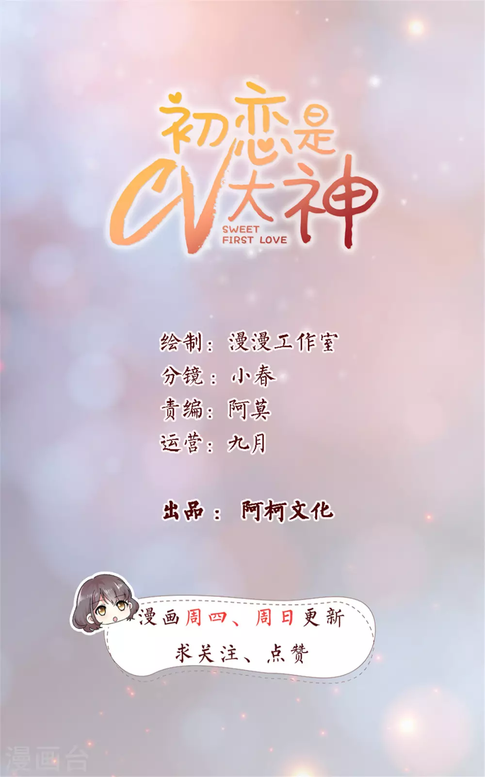 初戀是CV大神 - 第92話 情敵的威脅 - 1
