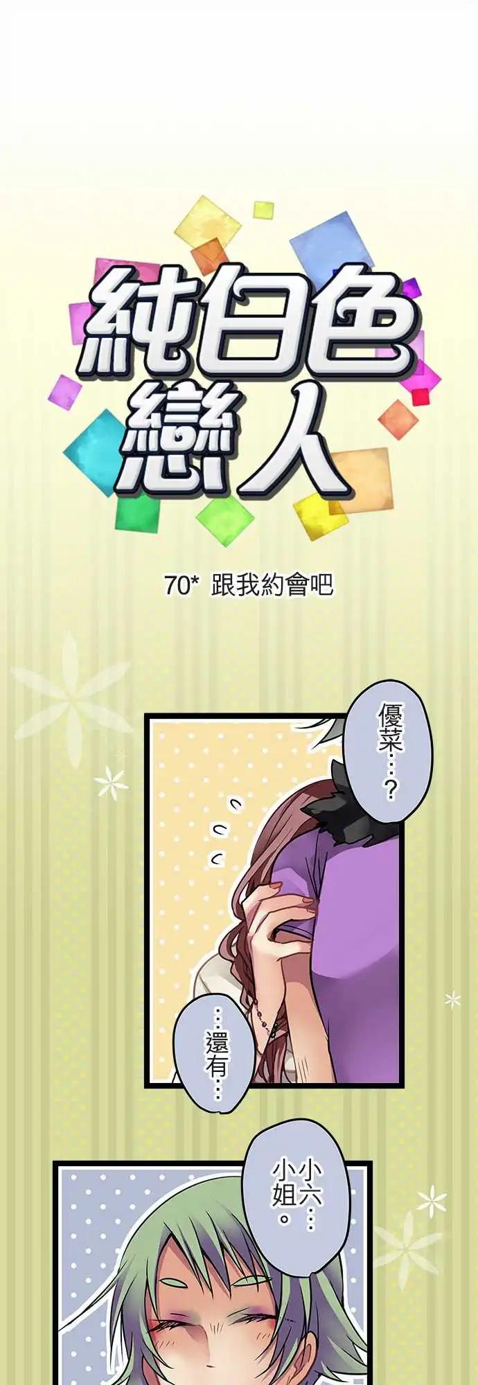 純白色戀人 - 70-跟我約會吧 - 1