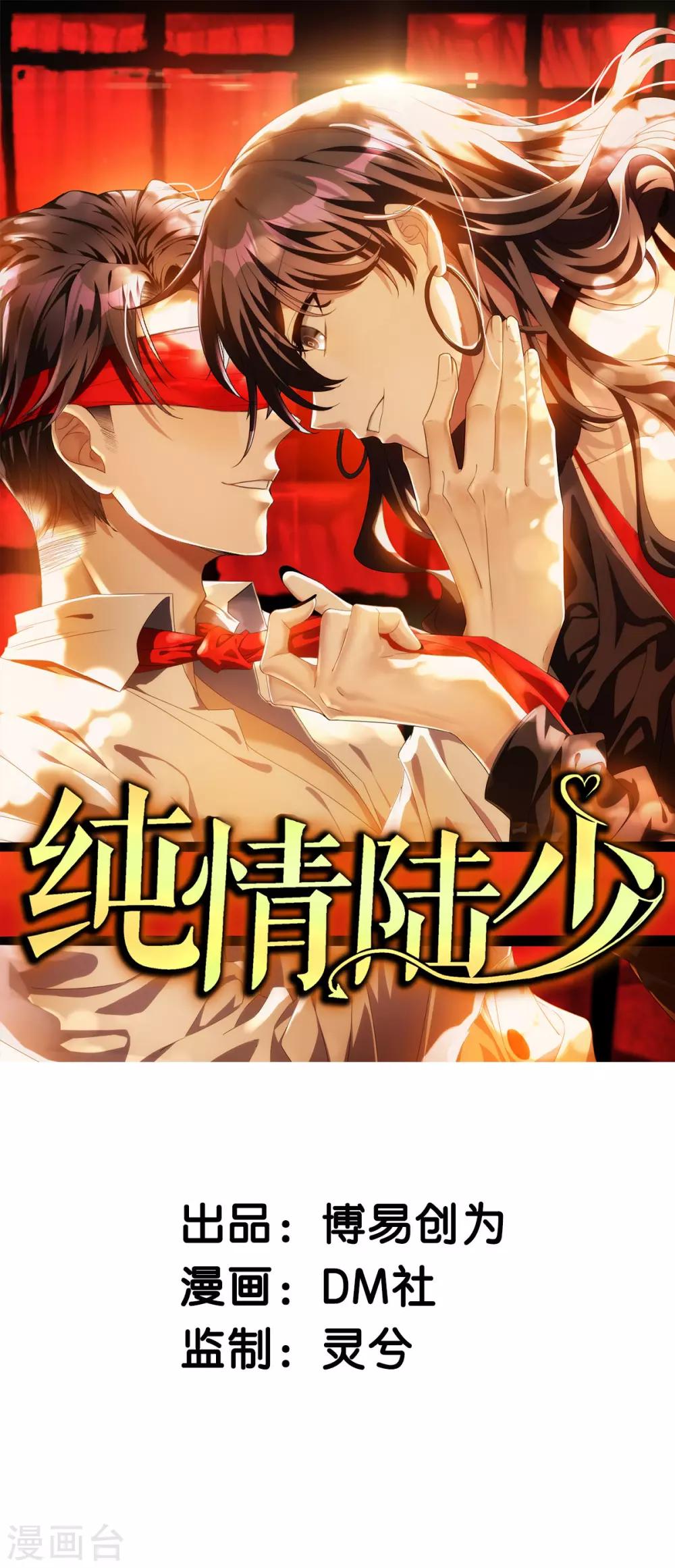 純情陸少 - 第219話 心跳party - 1