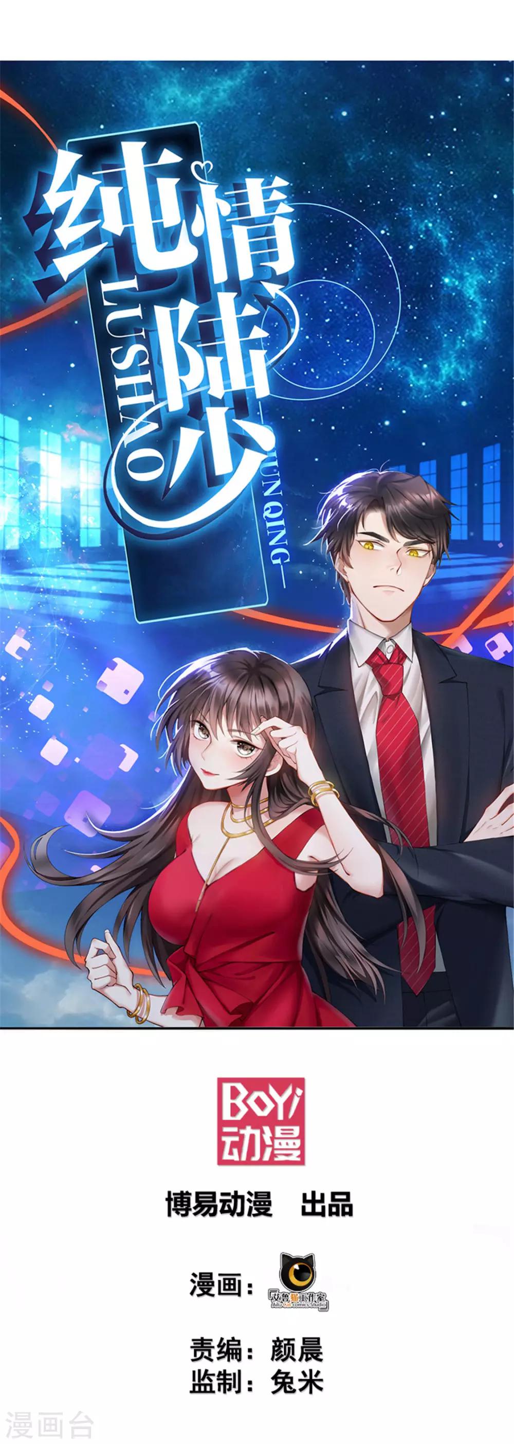 純情陸少 - 第75話 截人 - 1