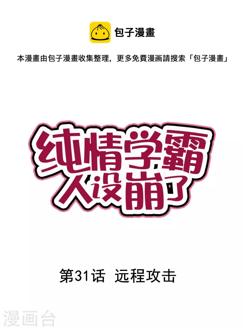 純情學霸人設崩了 - 第31話 遠程攻擊 - 1